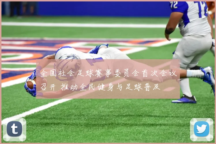 全国社会足球赛事委员会首次会议召开 推动全民健身与足球普及