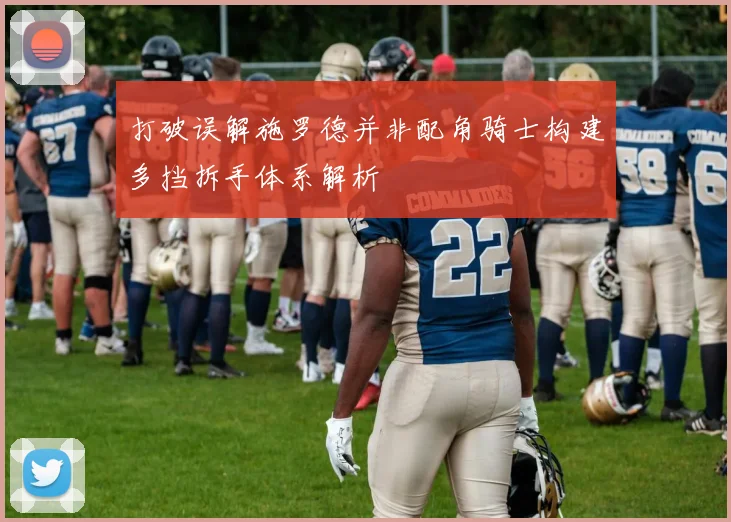 打破误解施罗德并非配角骑士构建多挡拆手体系解析