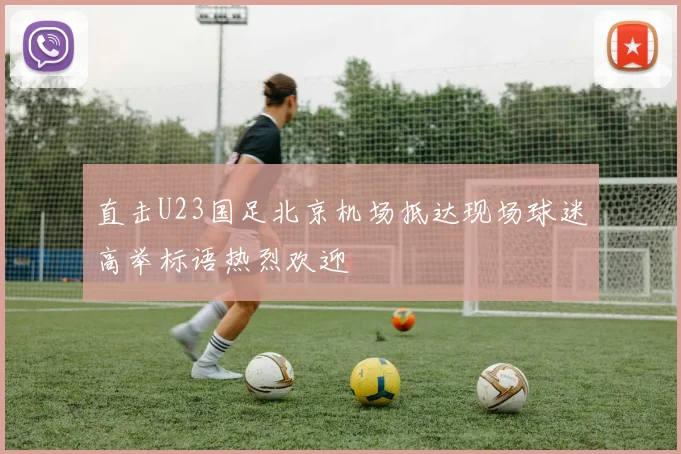 直击U23国足北京机场抵达现场球迷高举标语热烈欢迎