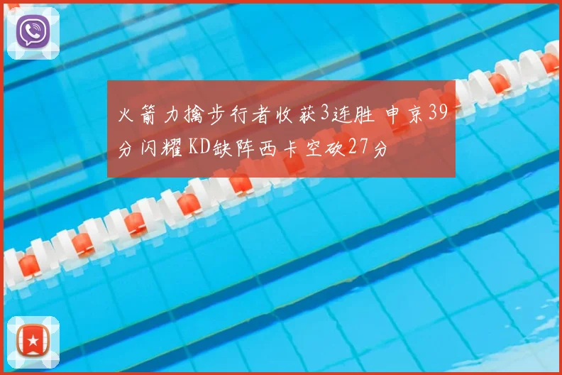 火箭力擒步行者收获3连胜 申京39分闪耀 KD缺阵西卡空砍27分