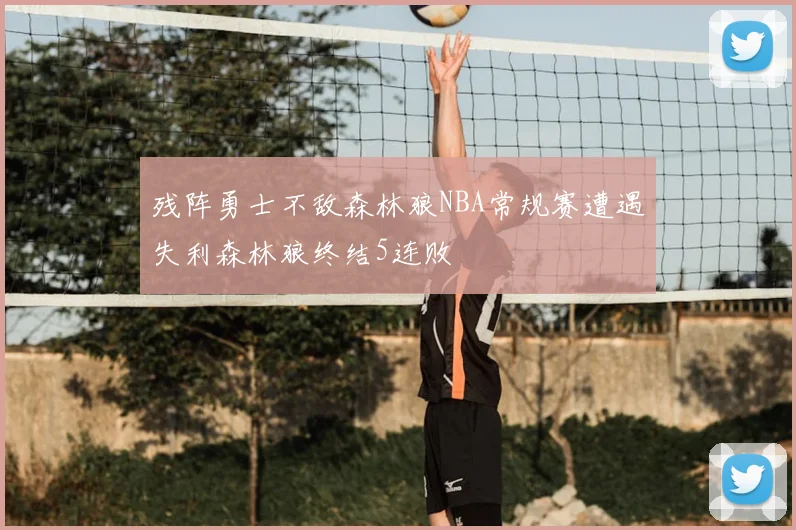 残阵勇士不敌森林狼NBA常规赛遭遇失利森林狼终结5连败